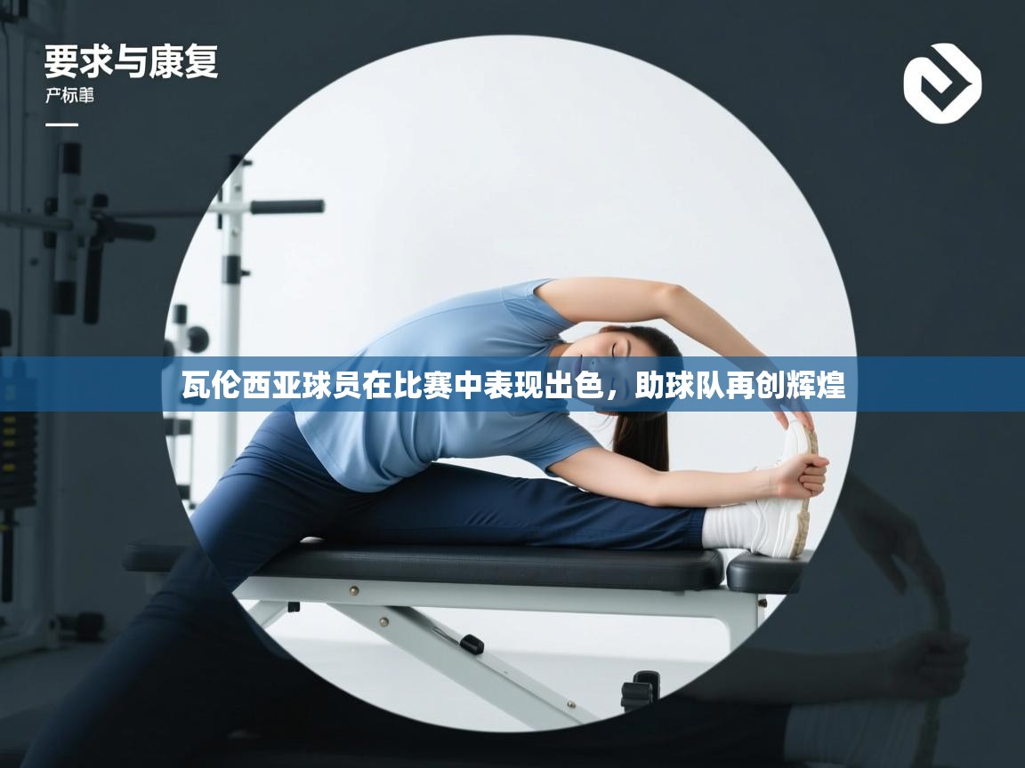 瓦伦西亚球员在比赛中表现出色,助球队再创辉煌 第2张