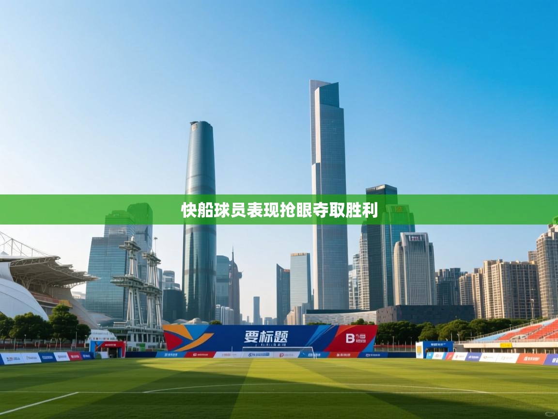 快船球员表现抢眼夺取胜利 第1张