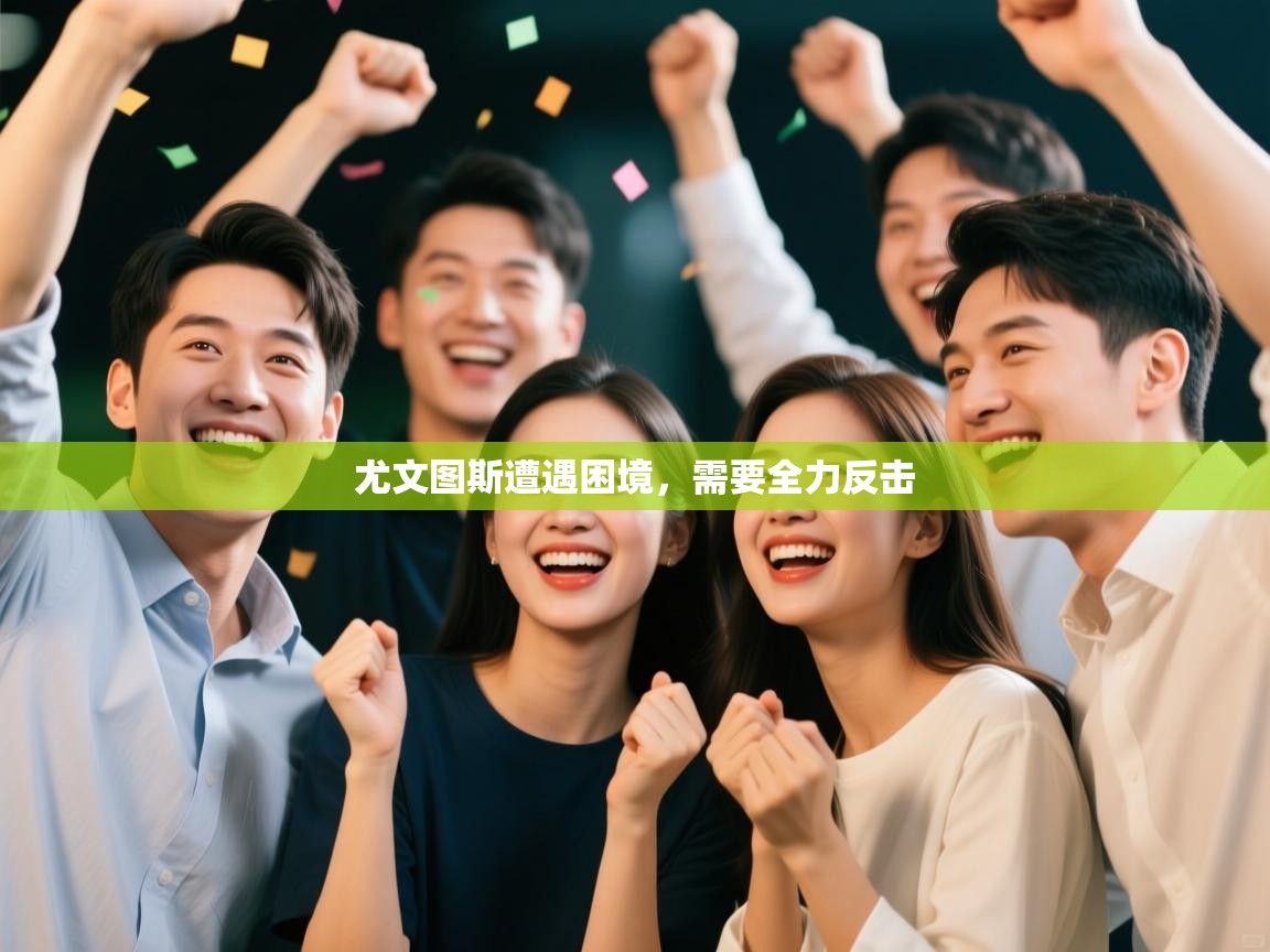 尤文图斯遭遇困境,需要全力反击 第1张