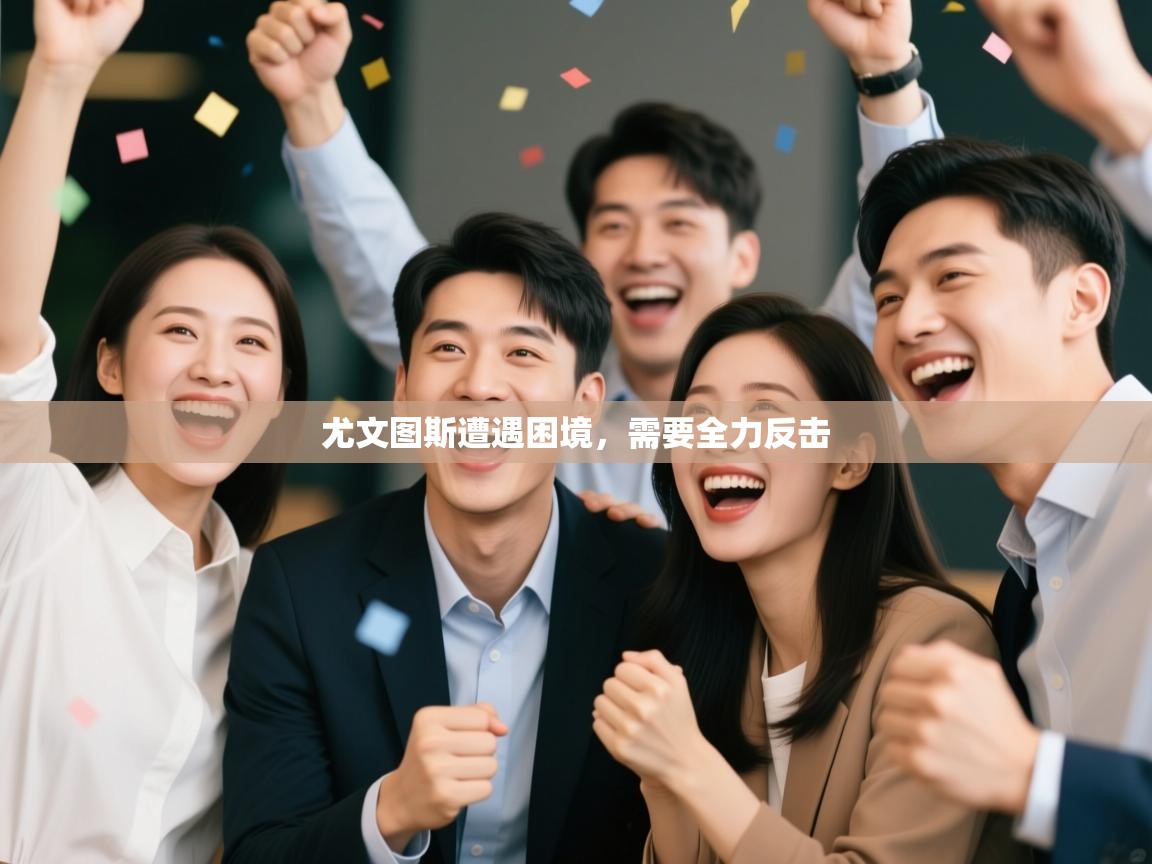 尤文图斯遭遇困境,需要全力反击 第2张