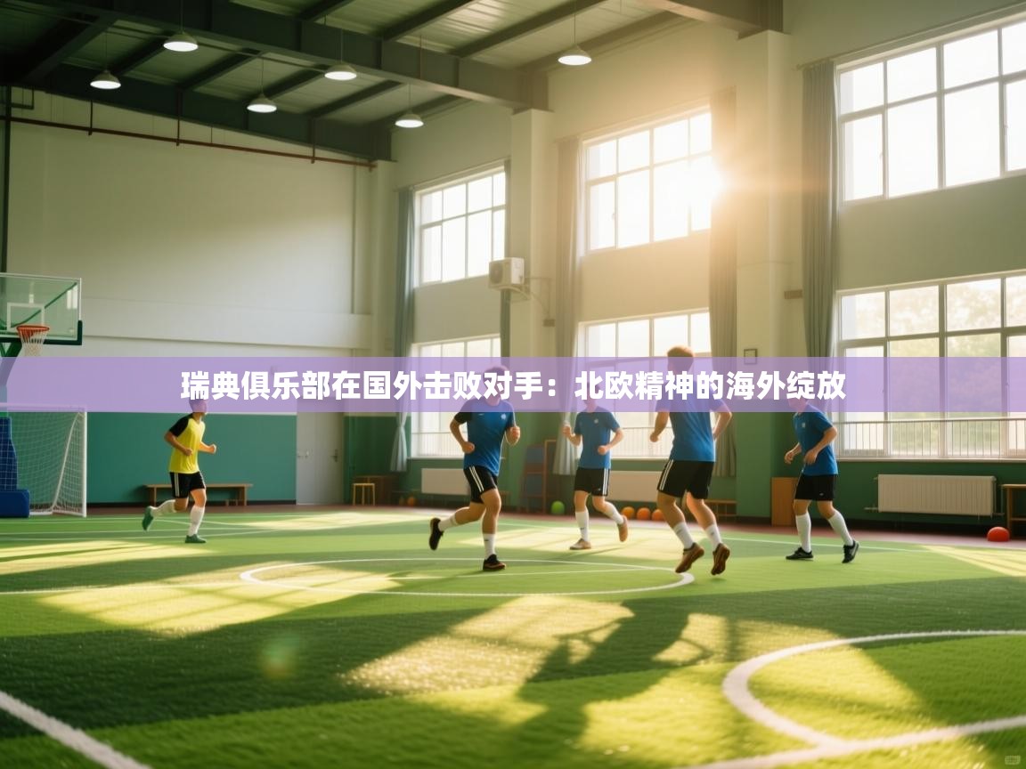 瑞典俱乐部在国外击败对手：北欧精神的海外绽放  第2张