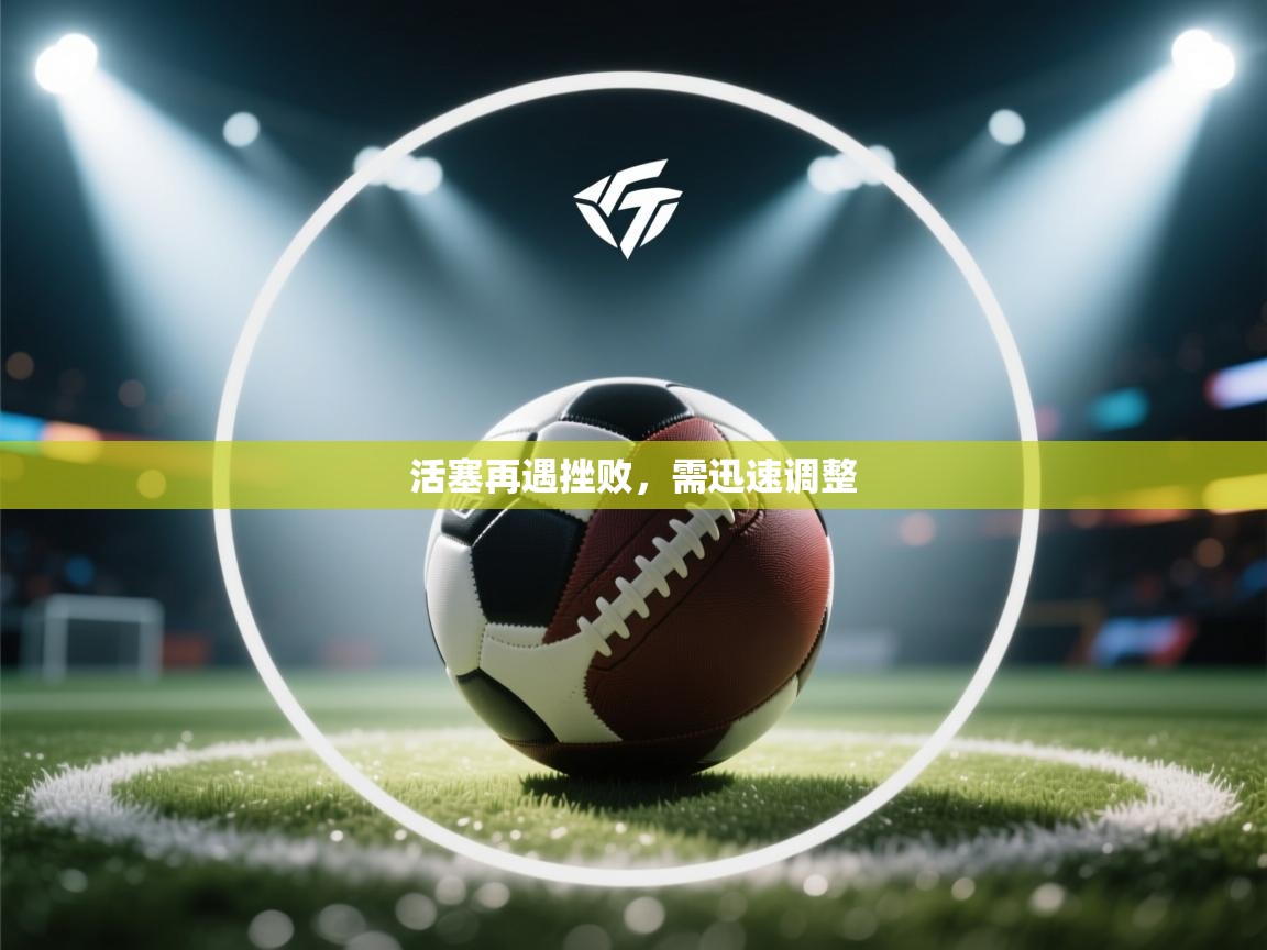 活塞再遇挫败，需迅速调整  第1张