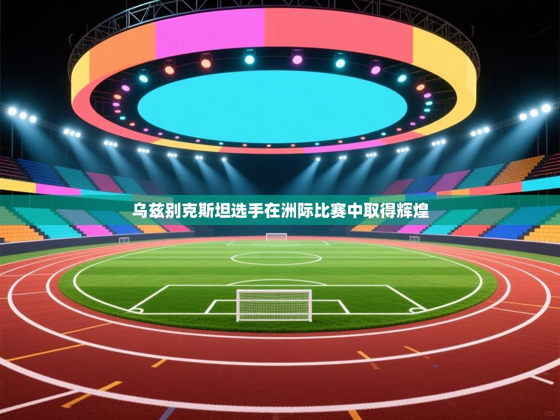 乌兹别克斯坦选手在洲际比赛中取得辉煌  第1张