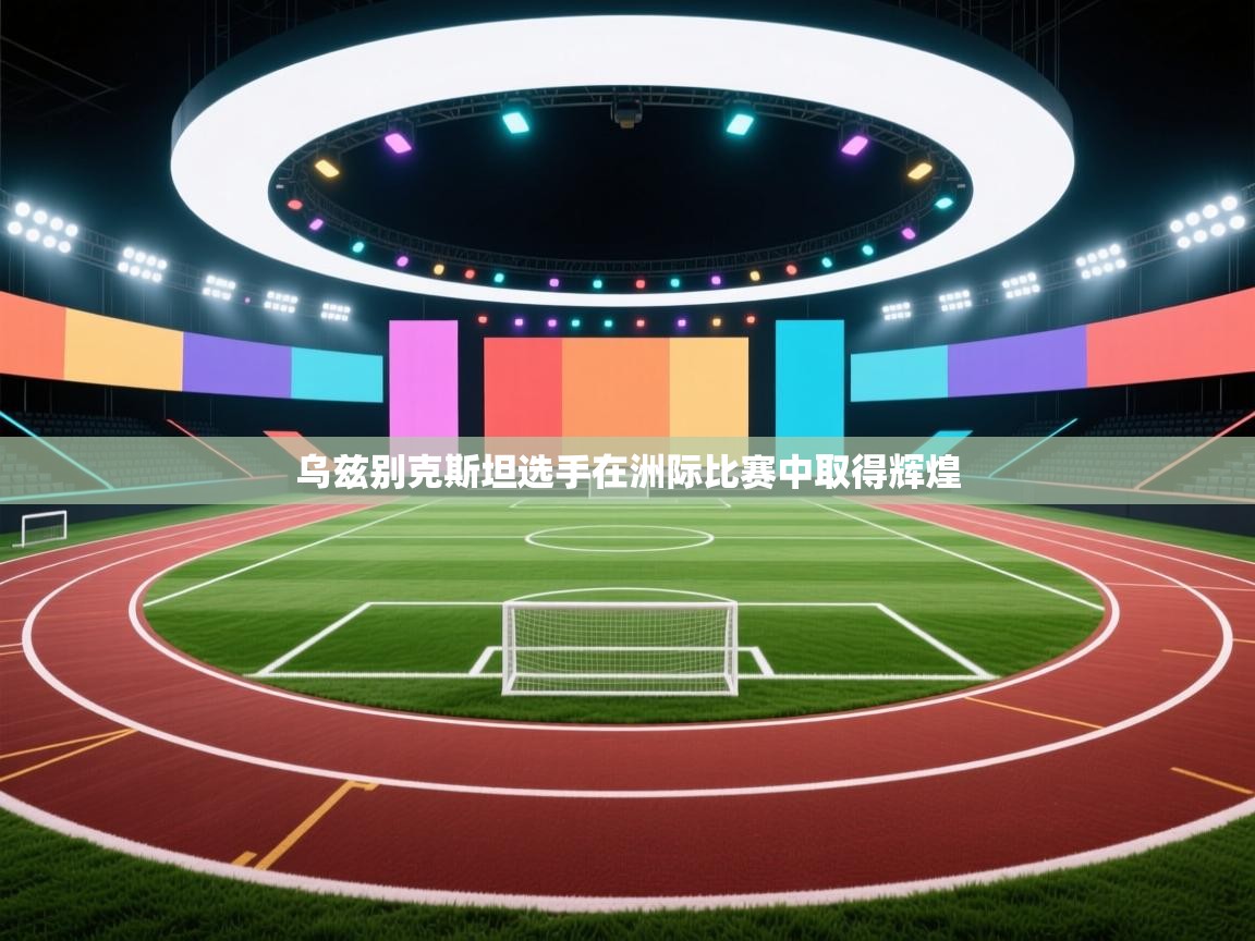 乌兹别克斯坦选手在洲际比赛中取得辉煌  第2张