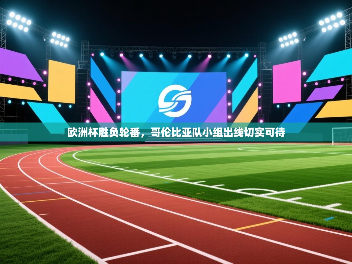 欧洲杯胜负轮番，哥伦比亚队小组出线切实可待  第1张