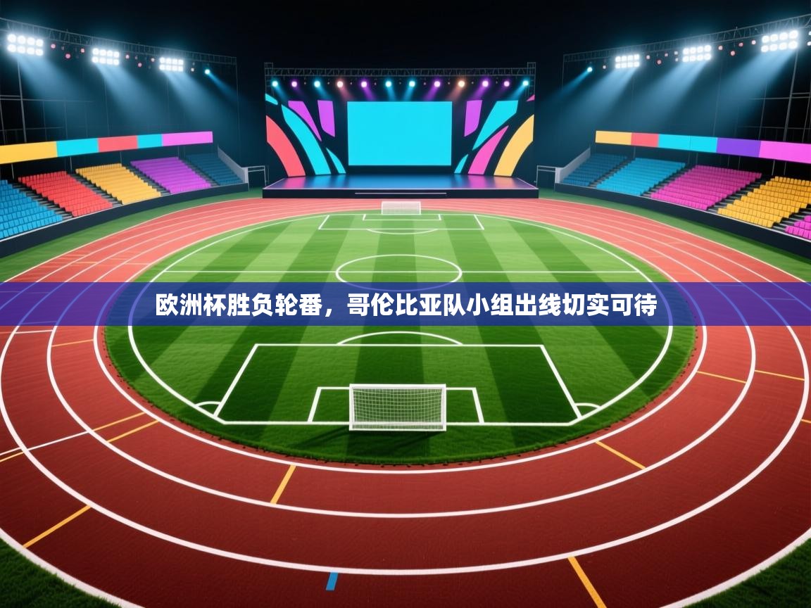 欧洲杯胜负轮番，哥伦比亚队小组出线切实可待  第2张