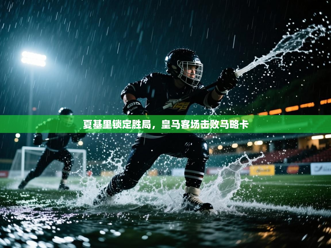 夏基里锁定胜局，皇马客场击败马略卡  第1张
