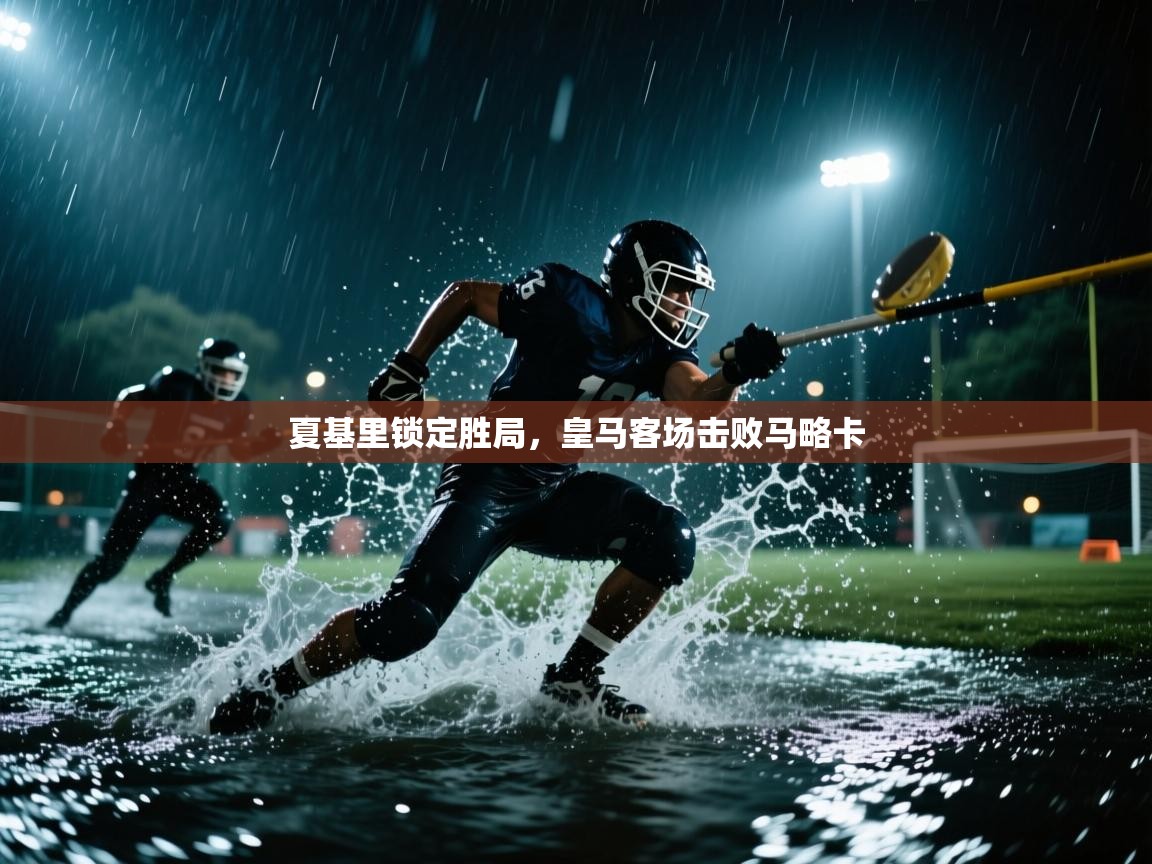 夏基里锁定胜局，皇马客场击败马略卡  第2张