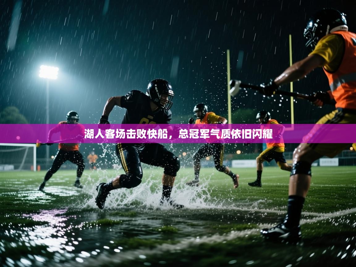 湖人客场击败快船，总冠军气质依旧闪耀  第1张