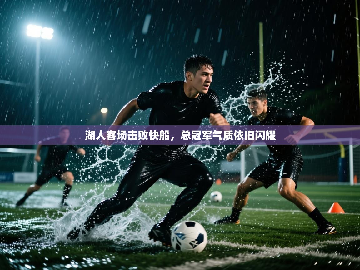 湖人客场击败快船，总冠军气质依旧闪耀  第2张