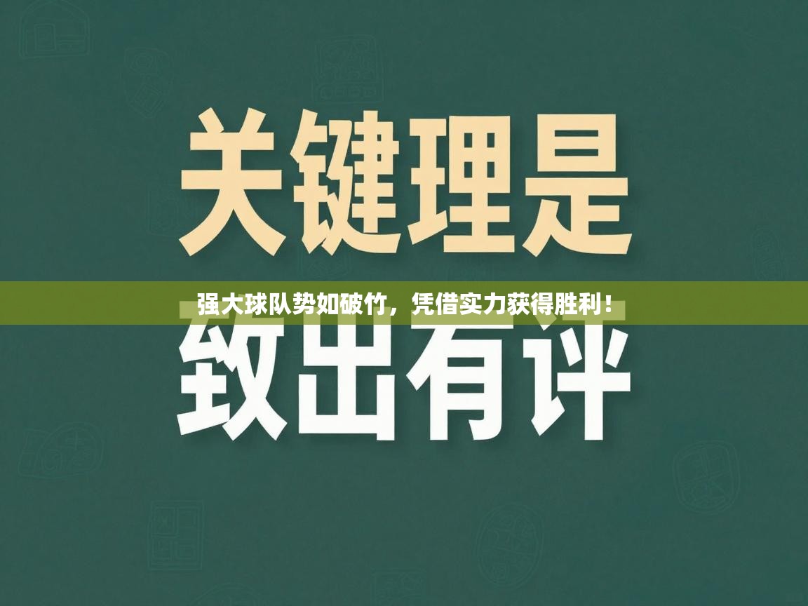 强大球队势如破竹，凭借实力获得胜利！  第1张