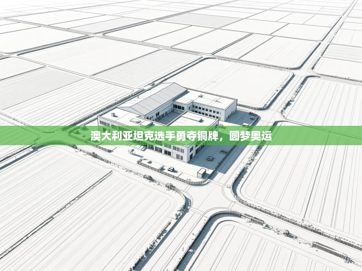 澳大利亚坦克选手勇夺铜牌，圆梦奥运  第2张