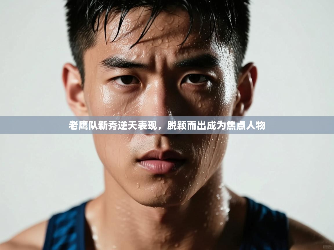 老鹰队新秀逆天表现，脱颖而出成为焦点人物  第2张