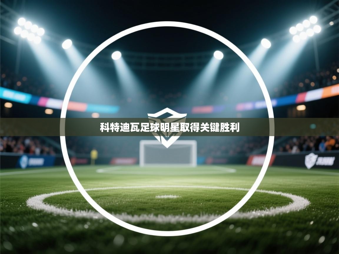 科特迪瓦足球明星取得关键胜利  第1张