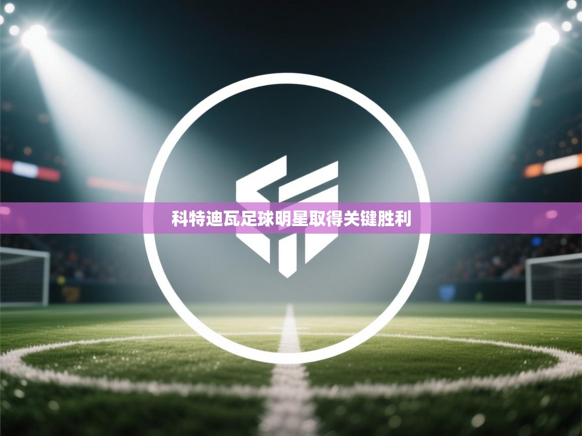 科特迪瓦足球明星取得关键胜利  第2张