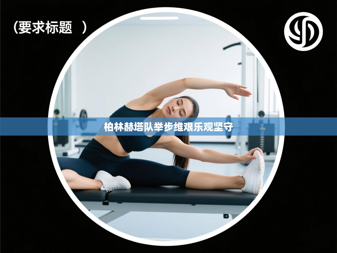 柏林赫塔队举步维艰乐观坚守 第2张