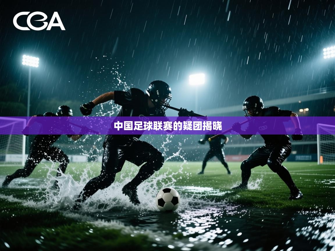 中国足球联赛的疑团揭晓  第1张