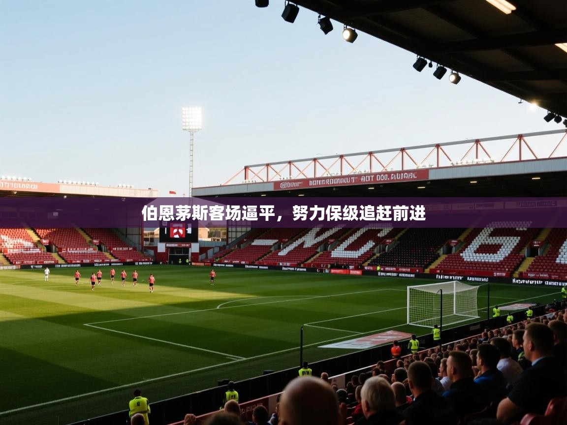 伯恩茅斯客场逼平，努力保级追赶前进  第2张