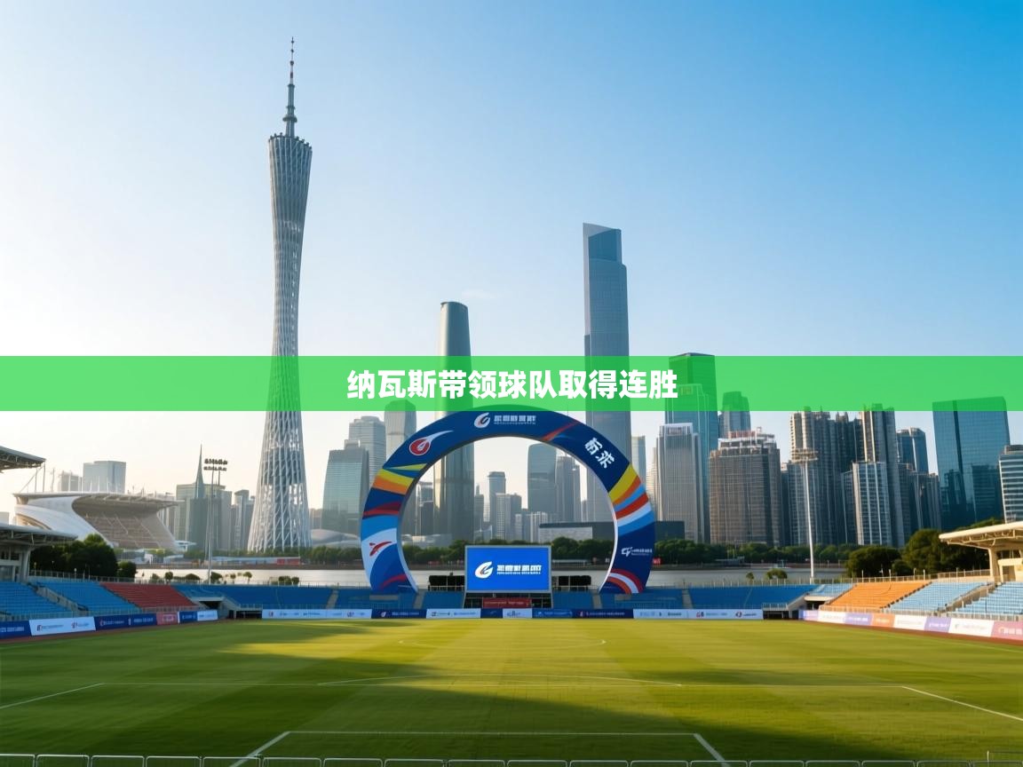 纳瓦斯带领球队取得连胜  第1张