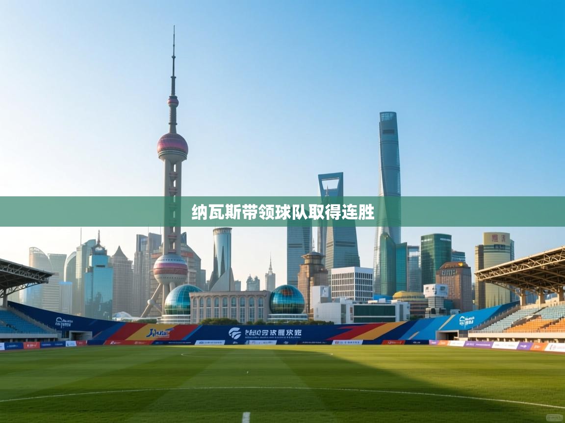 纳瓦斯带领球队取得连胜  第2张