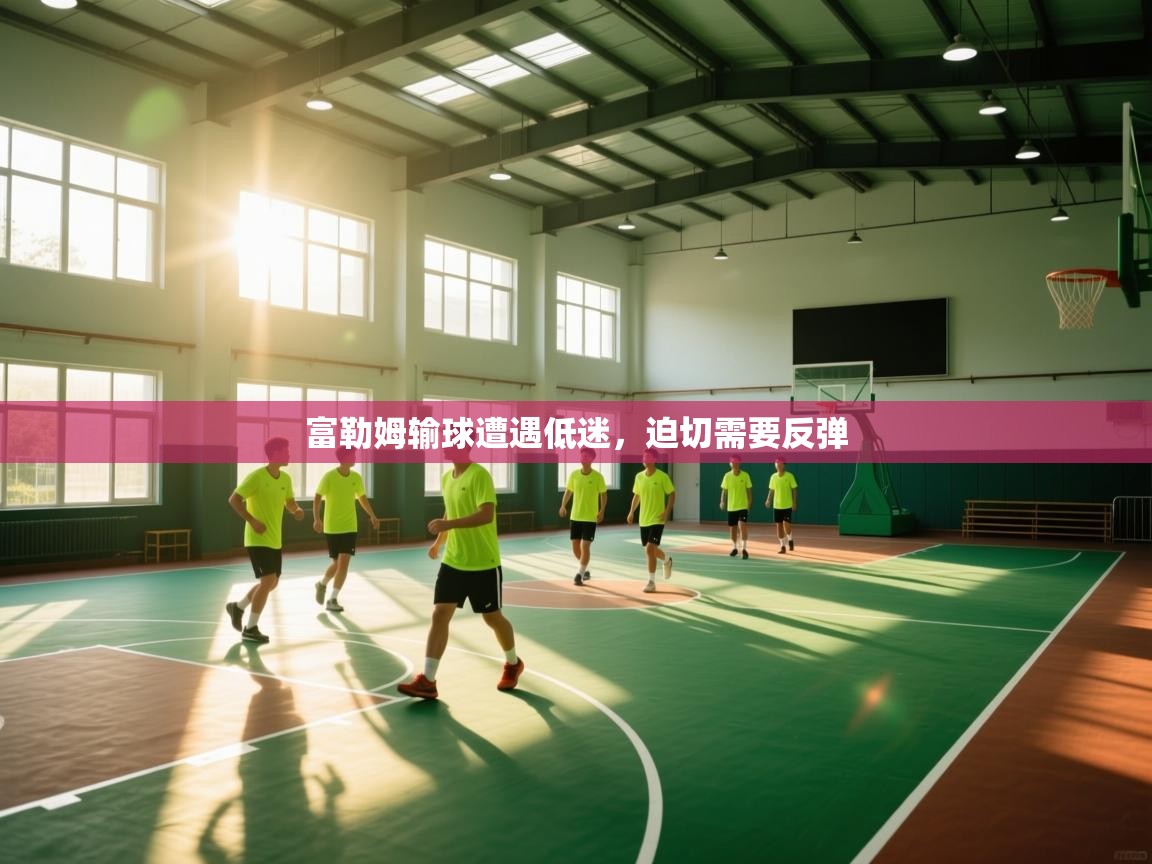 富勒姆输球遭遇低迷,迫切需要反弹 第1张