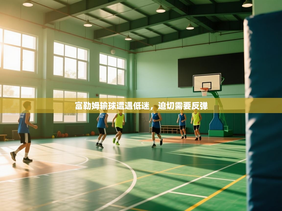 富勒姆输球遭遇低迷,迫切需要反弹 第2张