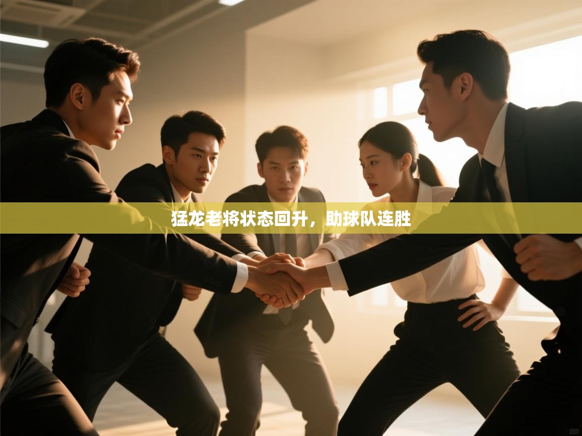 猛龙老将状态回升,助球队连胜 第1张