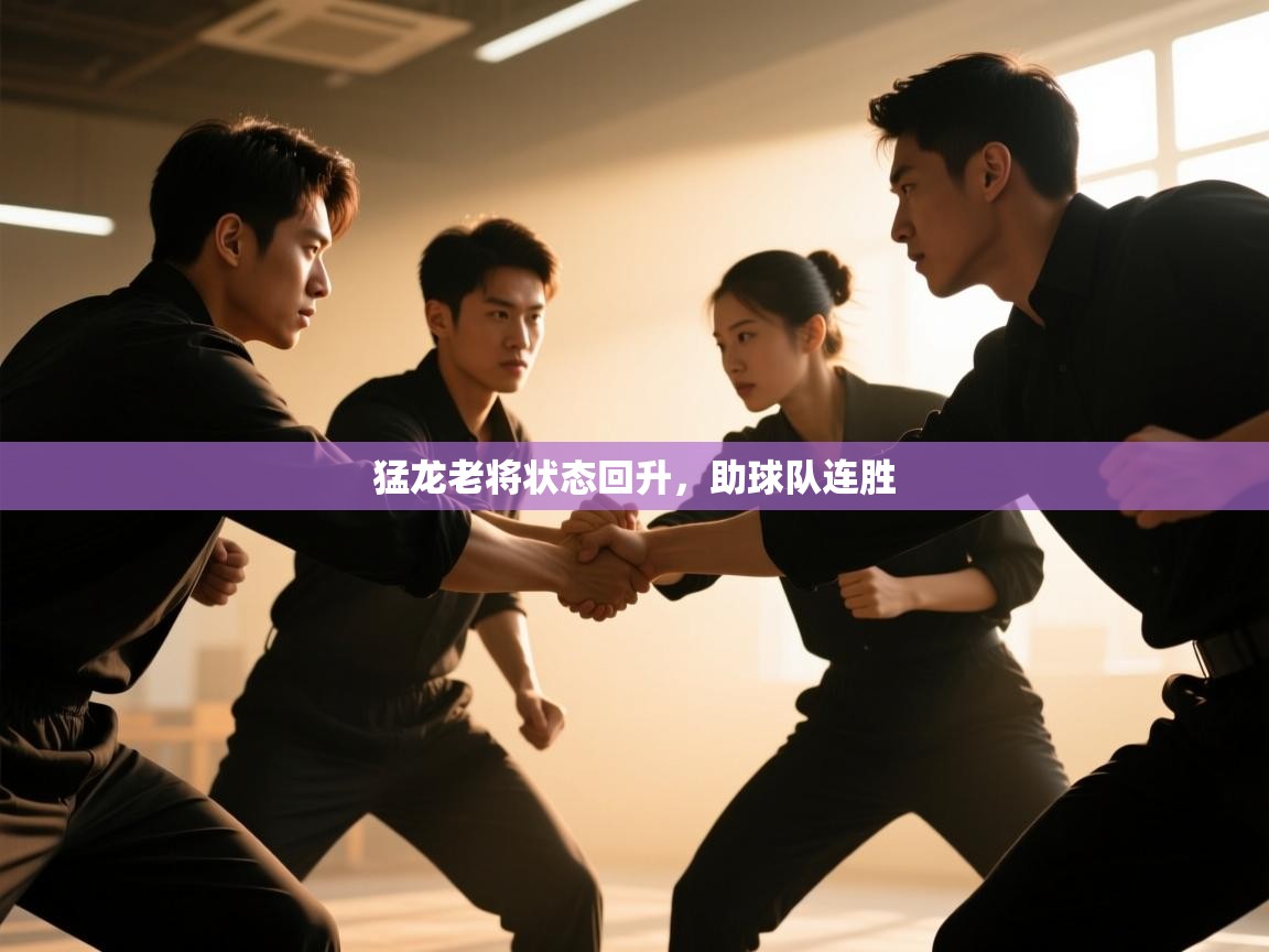 猛龙老将状态回升,助球队连胜 第2张