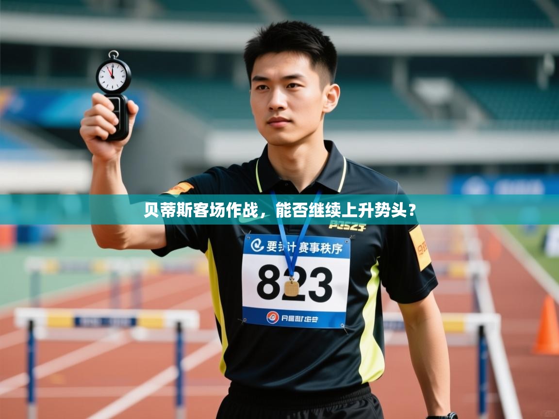 贝蒂斯客场作战，能否继续上升势头？  第1张