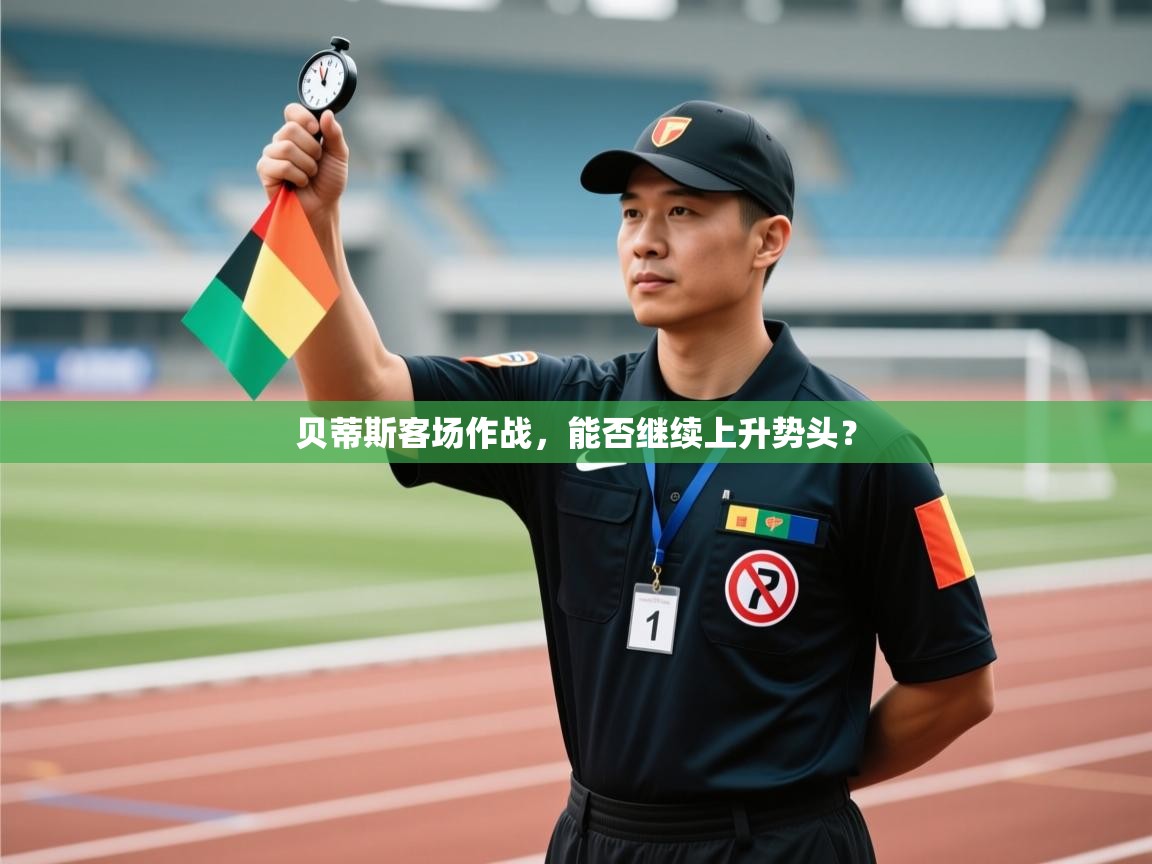 贝蒂斯客场作战，能否继续上升势头？  第2张