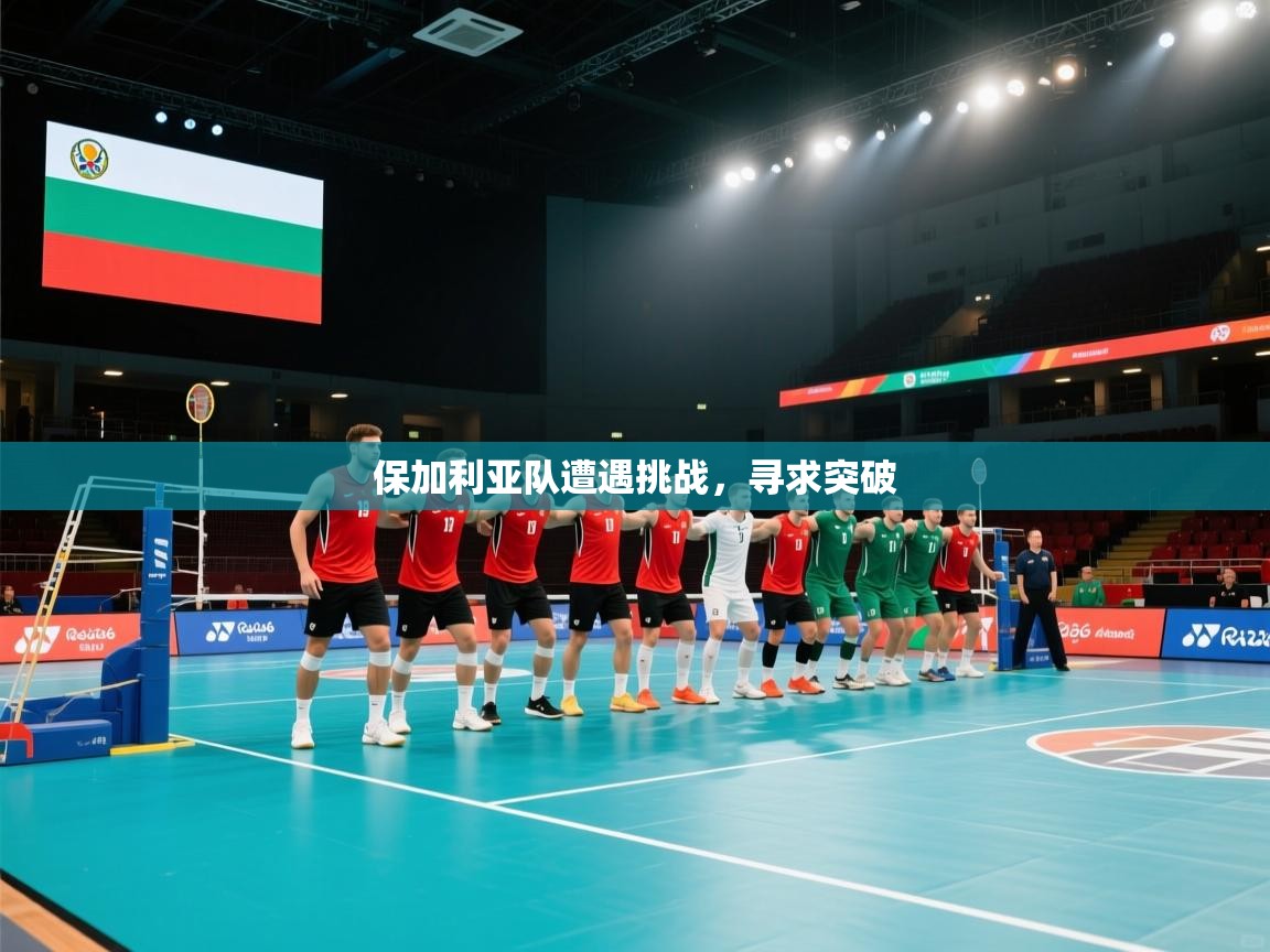 保加利亚队遭遇挑战,寻求突破 第2张