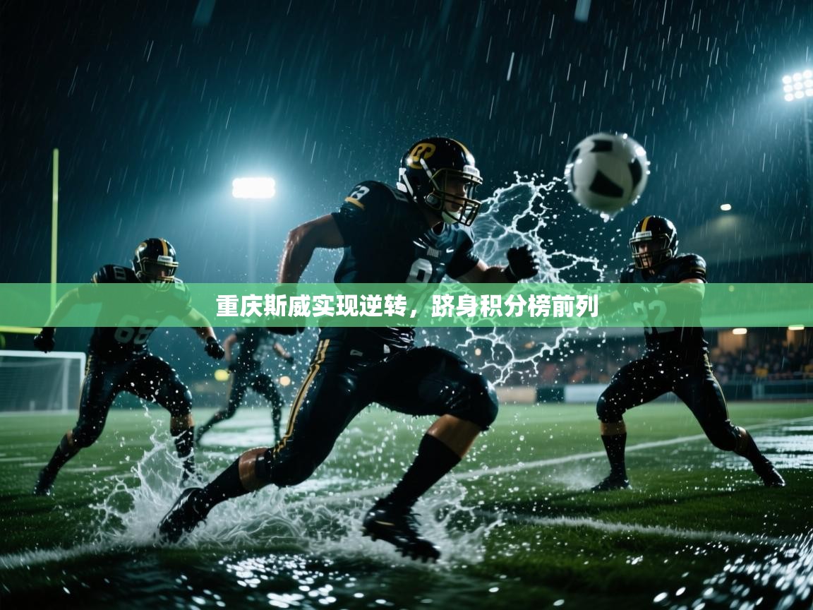 重庆斯威实现逆转,跻身积分榜前列 第1张