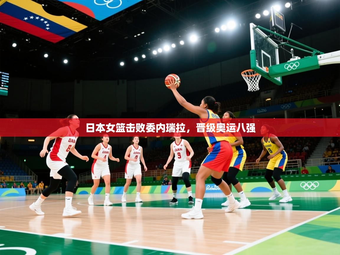 日本女篮击败委内瑞拉,晋级奥运八强 第1张