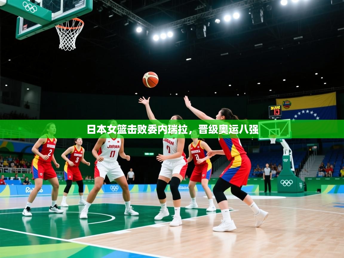 日本女篮击败委内瑞拉,晋级奥运八强 第2张