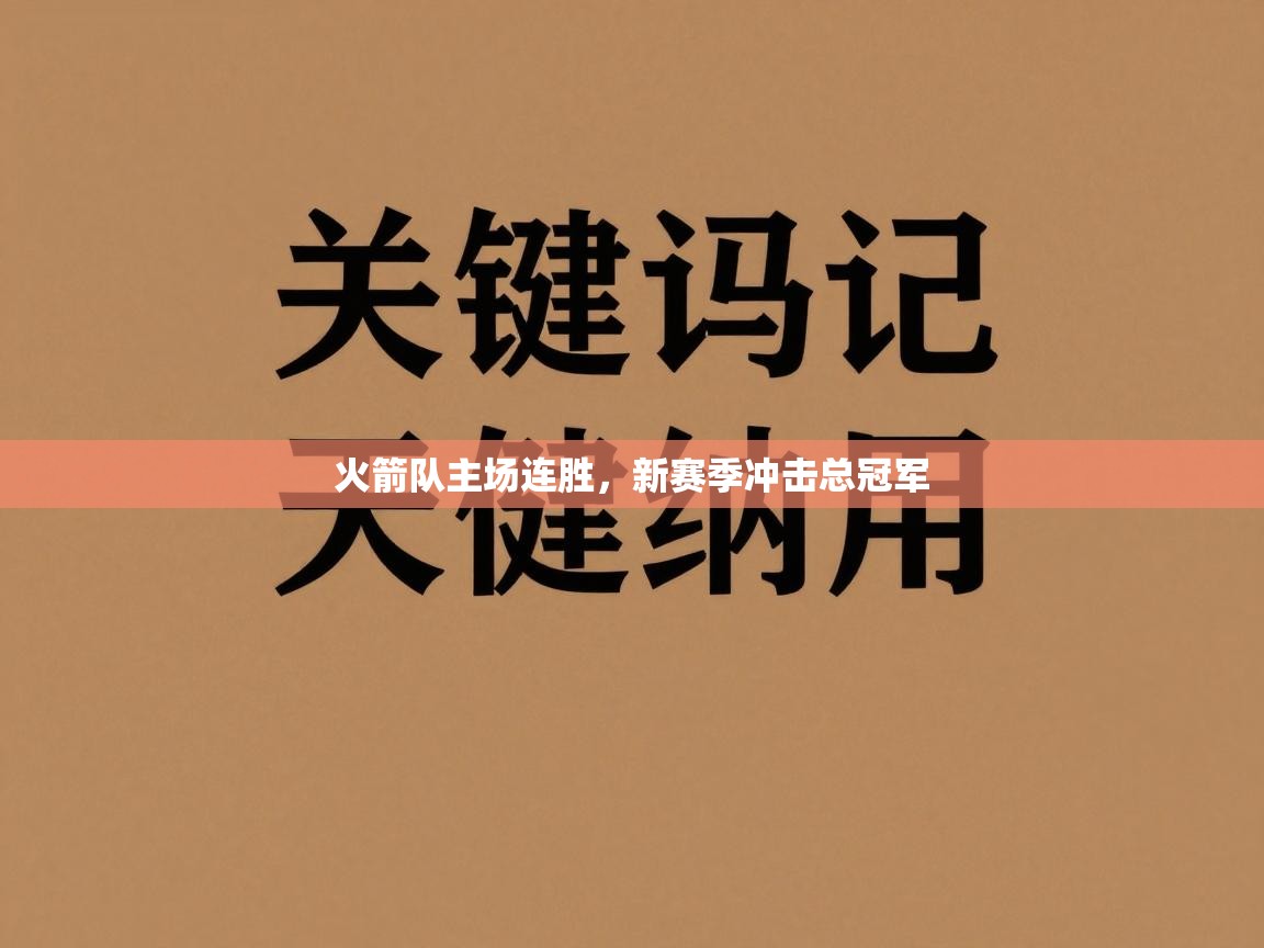 火箭队主场连胜,新赛季冲击总冠军 第2张