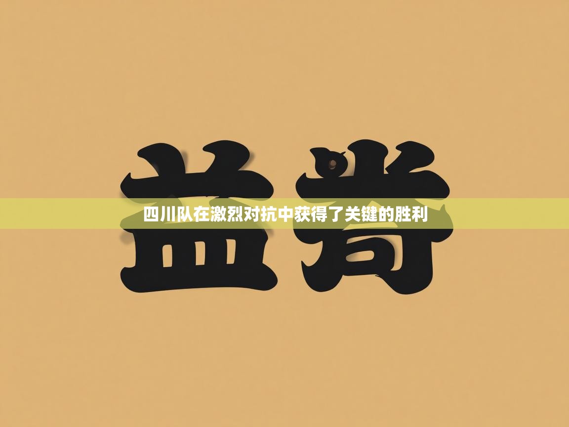 四川队在激烈对抗中获得了关键的胜利 第1张