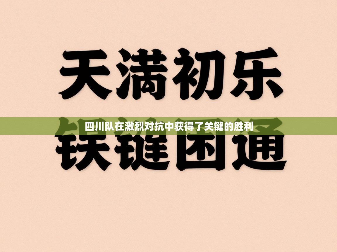 四川队在激烈对抗中获得了关键的胜利 第2张