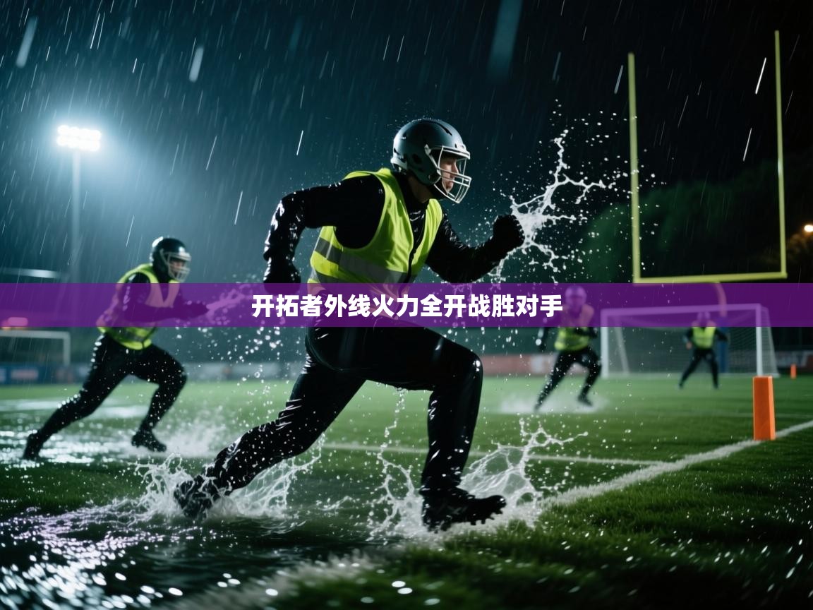 开拓者外线火力全开战胜对手 第1张