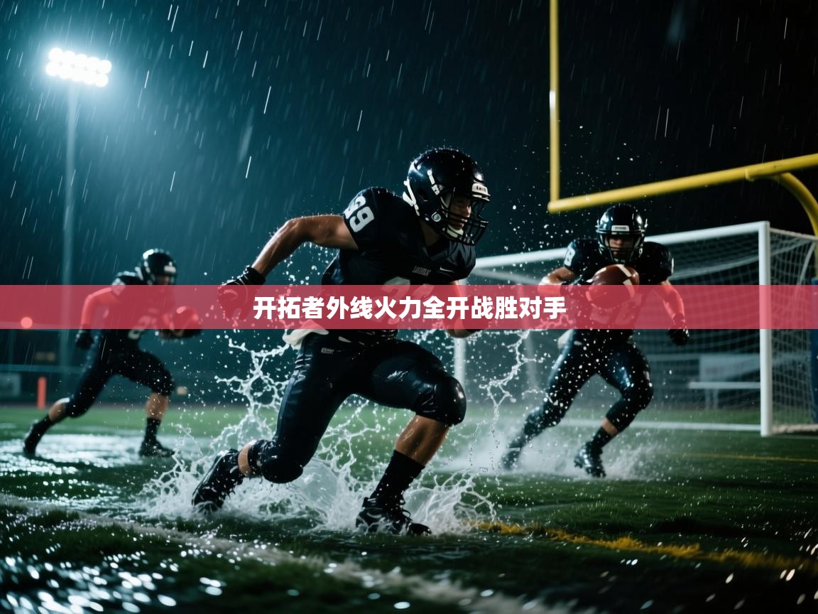 开拓者外线火力全开战胜对手 第2张