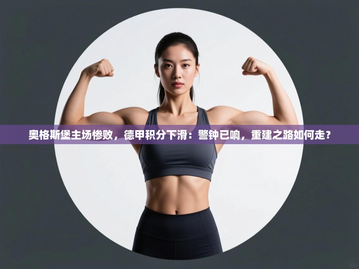 奥格斯堡主场惨败，德甲积分下滑：警钟已响，重建之路如何走？  第1张