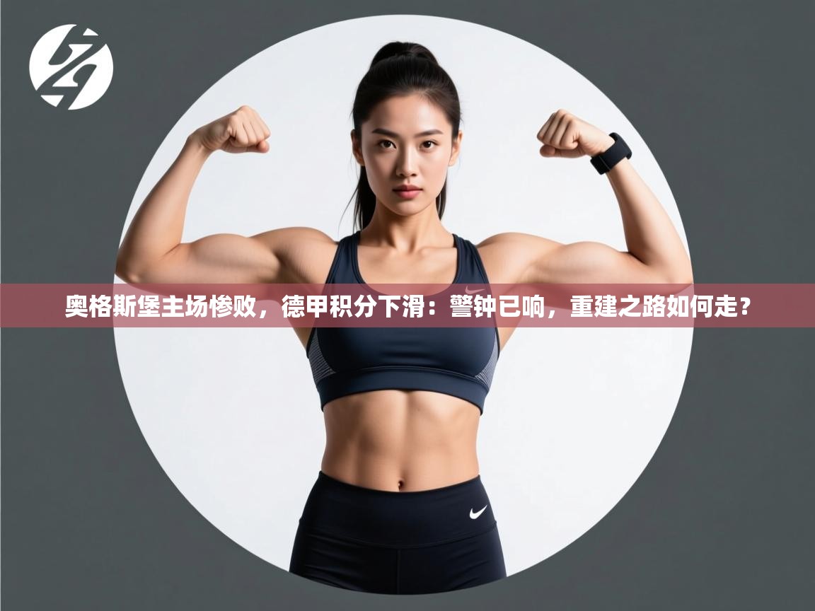 奥格斯堡主场惨败，德甲积分下滑：警钟已响，重建之路如何走？  第2张