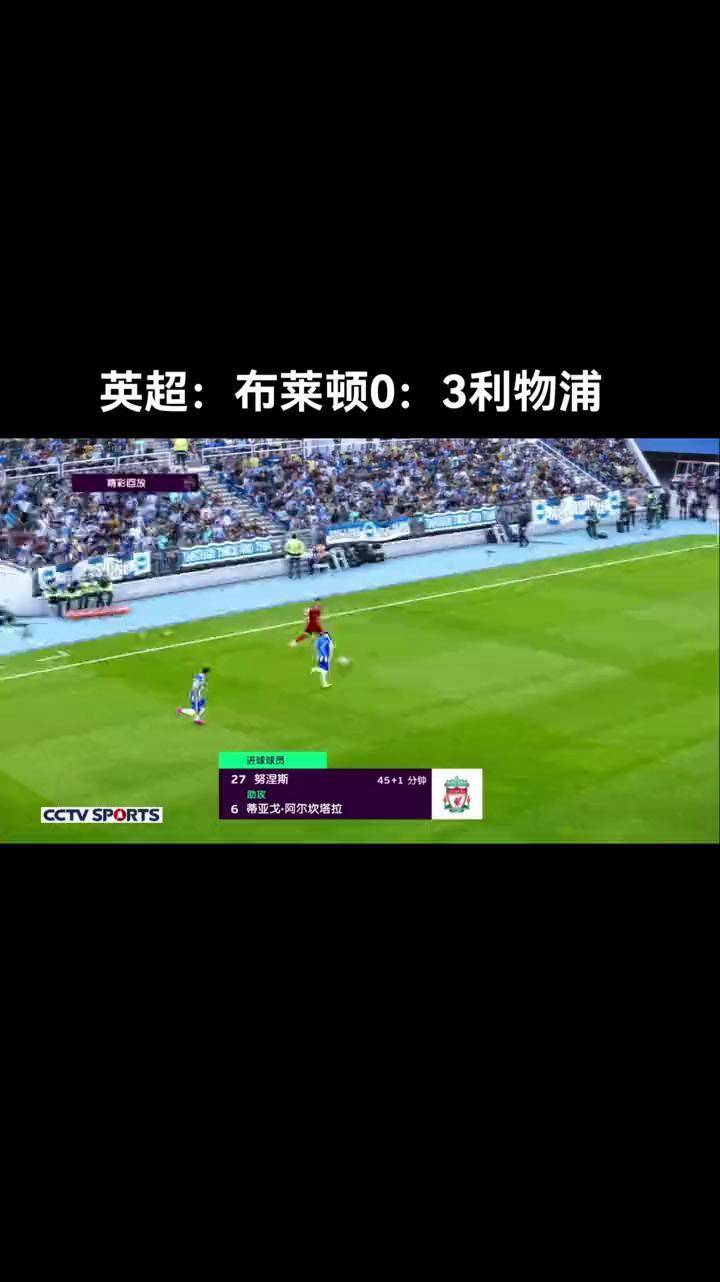 2025世俱杯时间-布莱顿客场告负利物浦，未能延续连胜纪录